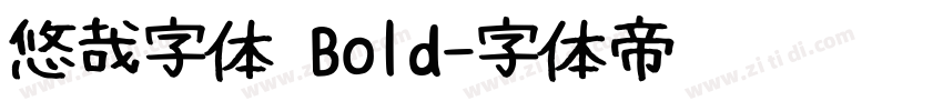 悠哉字体 Bold字体转换